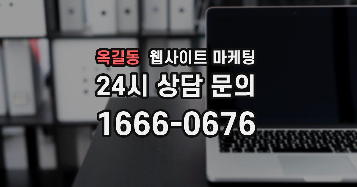 옥길동 웹사이트 마케팅