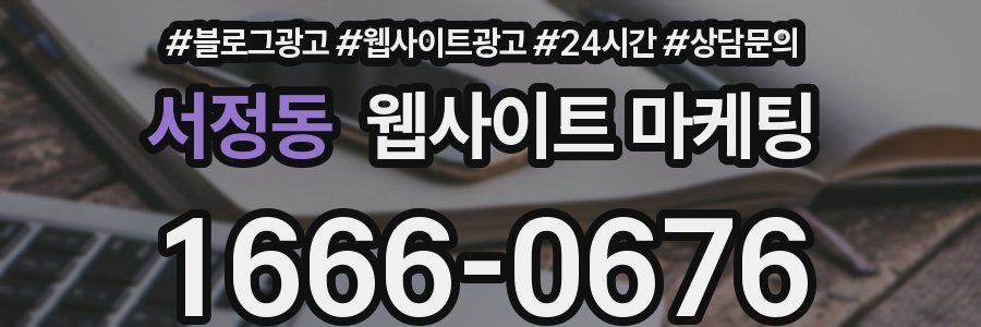 서정동 웹사이트 마케팅