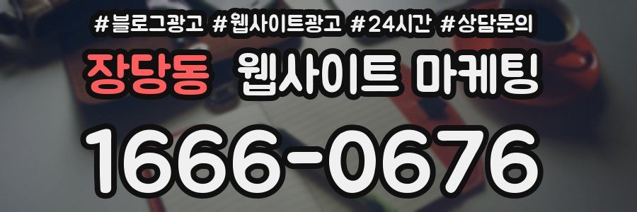 장당동 웹사이트 마케팅