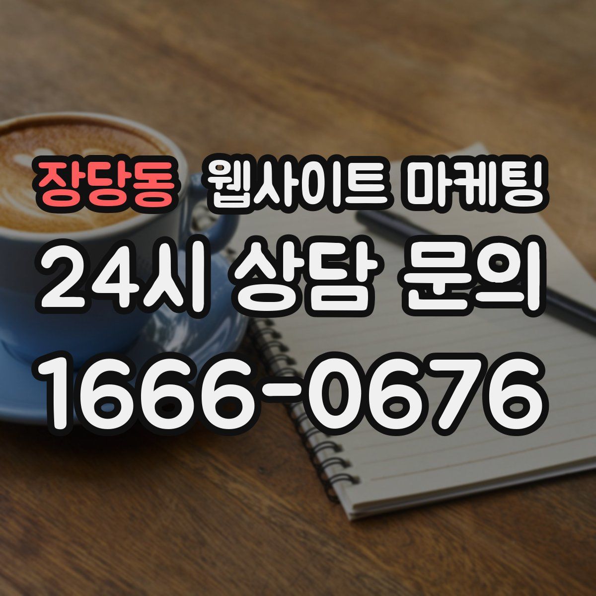 장당동 웹사이트 마케팅
