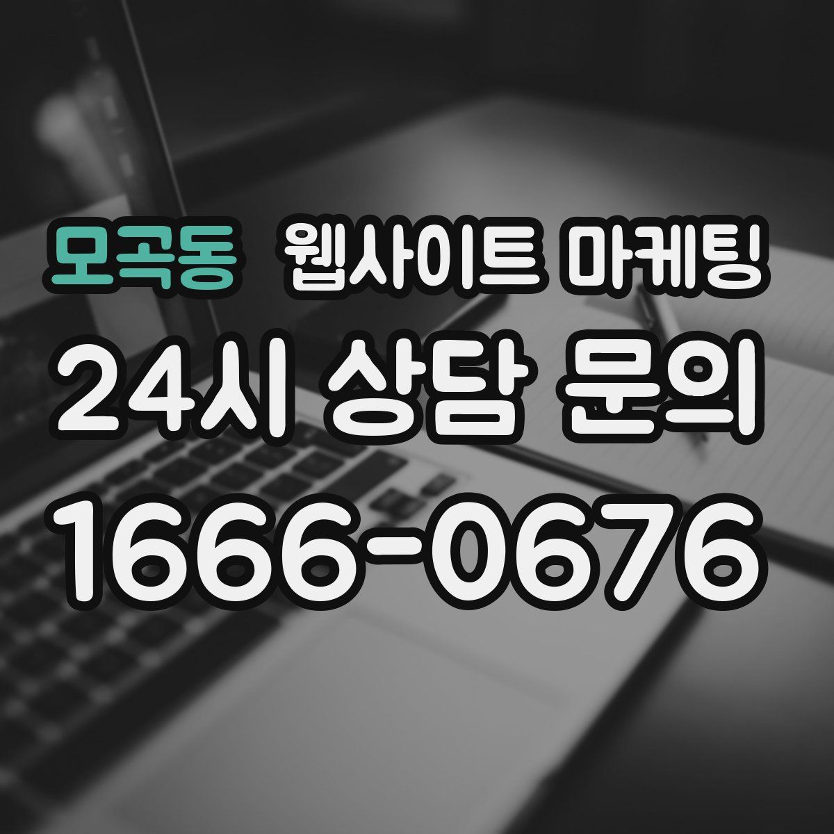 모곡동 웹사이트 마케팅