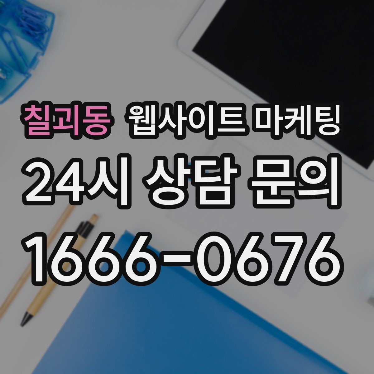 칠괴동 웹사이트 마케팅