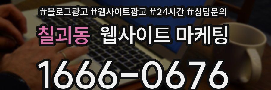 칠괴동 웹사이트 마케팅