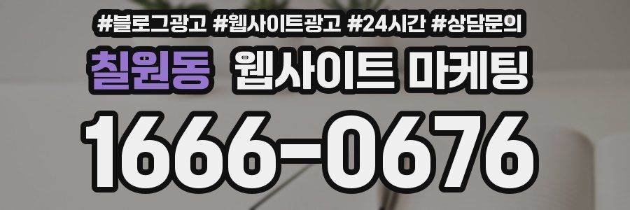 칠원동 웹사이트 마케팅