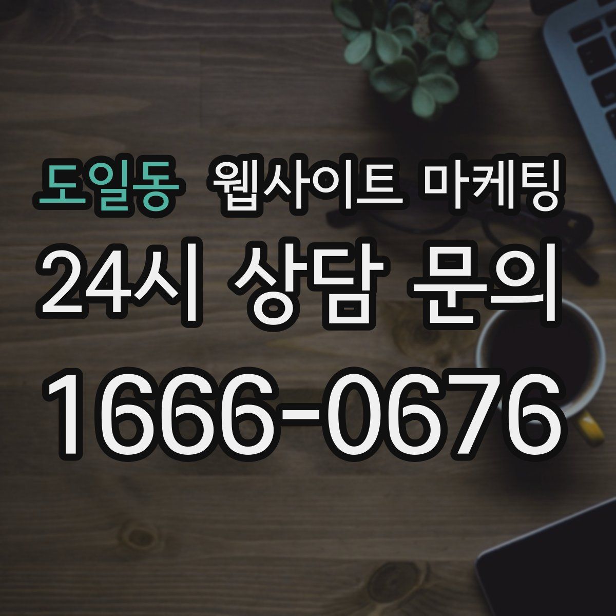 도일동 웹사이트 마케팅
