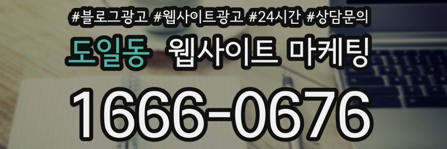 도일동 웹사이트 마케팅