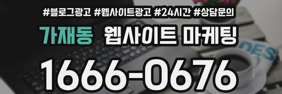 가재동 웹사이트 마케팅