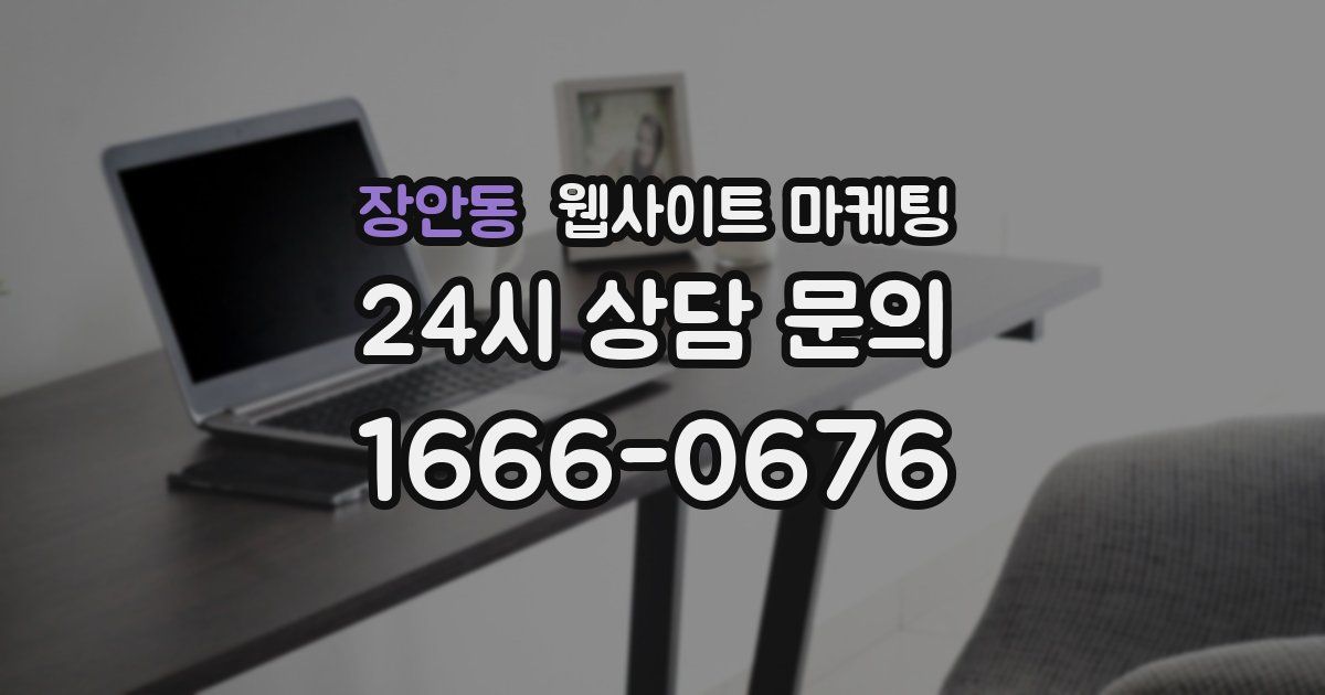 장안동 웹사이트 마케팅