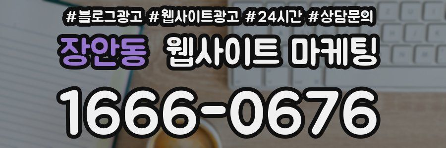 장안동 웹사이트 마케팅