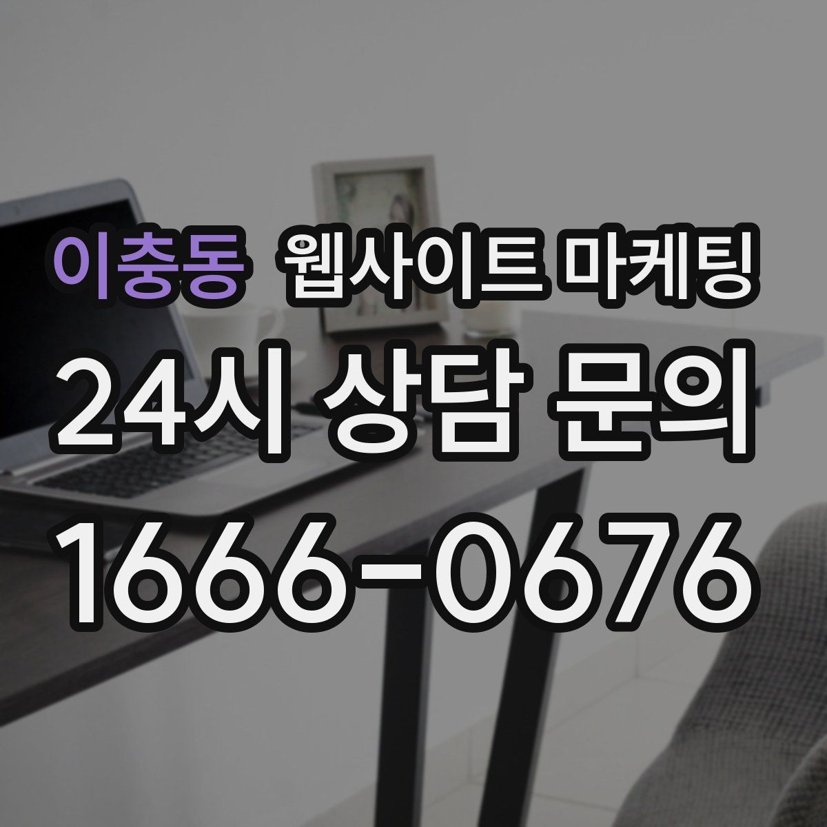 이충동 웹사이트 마케팅