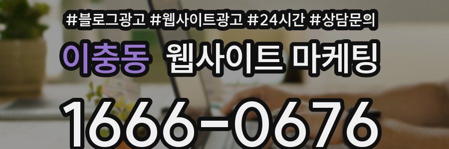 이충동 웹사이트 마케팅