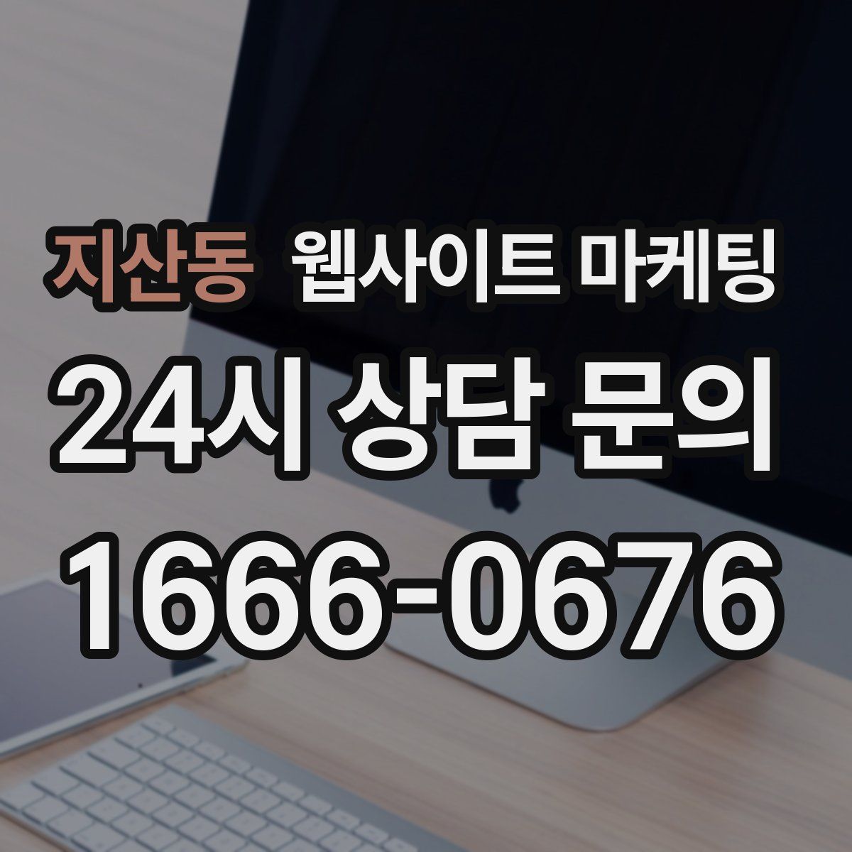 지산동 웹사이트 마케팅