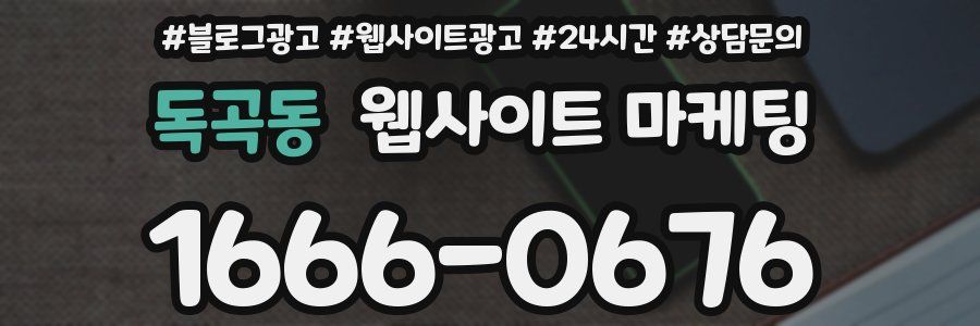독곡동 웹사이트 마케팅