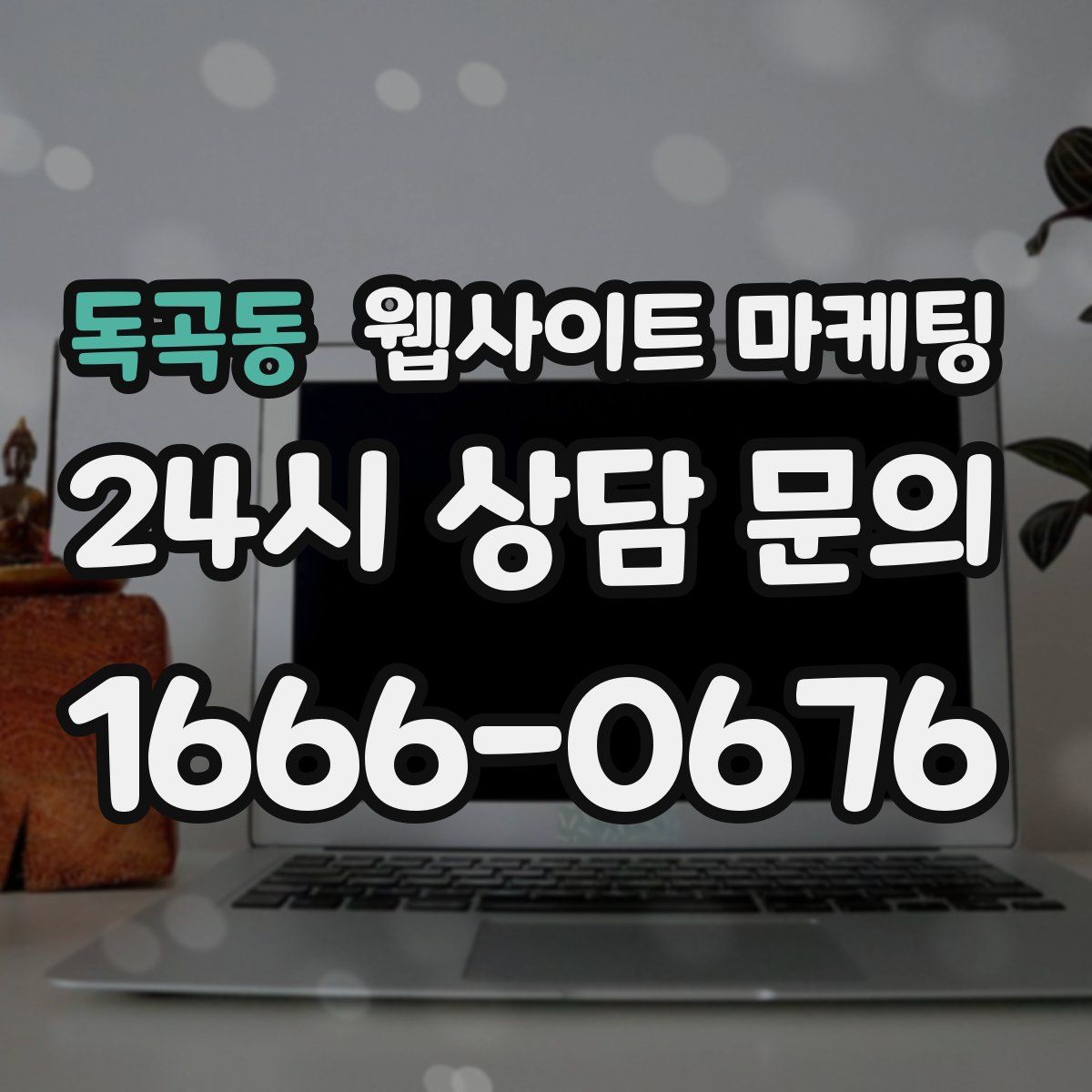 독곡동 웹사이트 마케팅