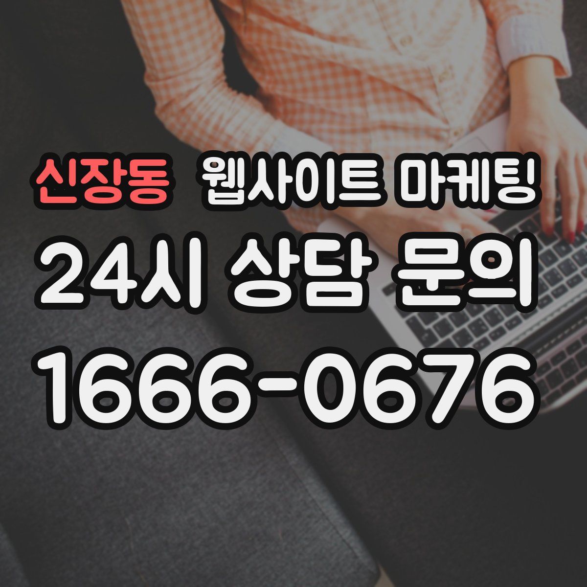 신장동 웹사이트 마케팅