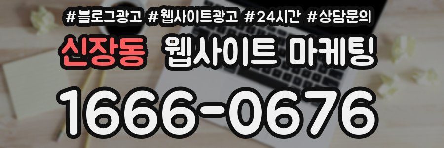 신장동 웹사이트 마케팅