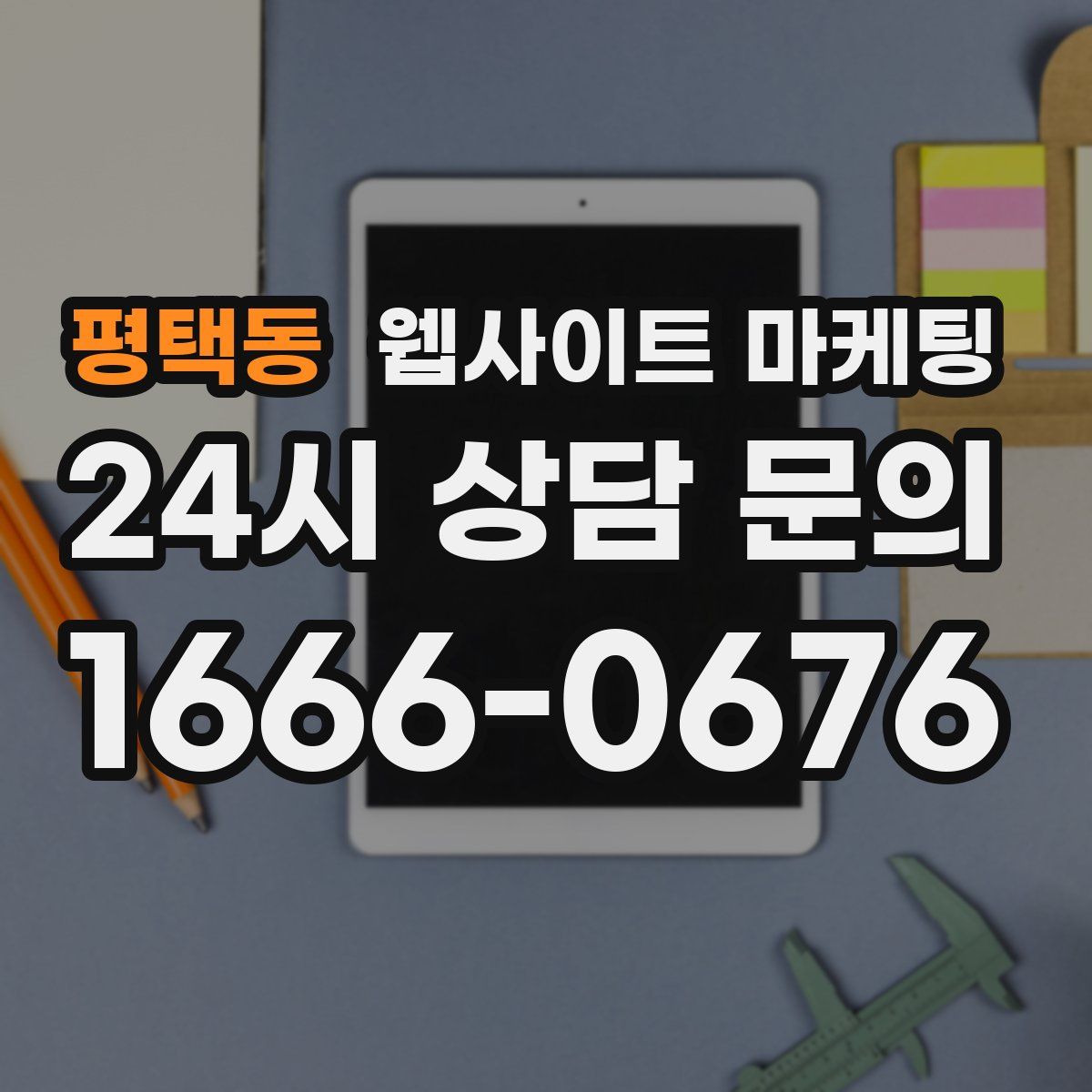 평택동 웹사이트 마케팅