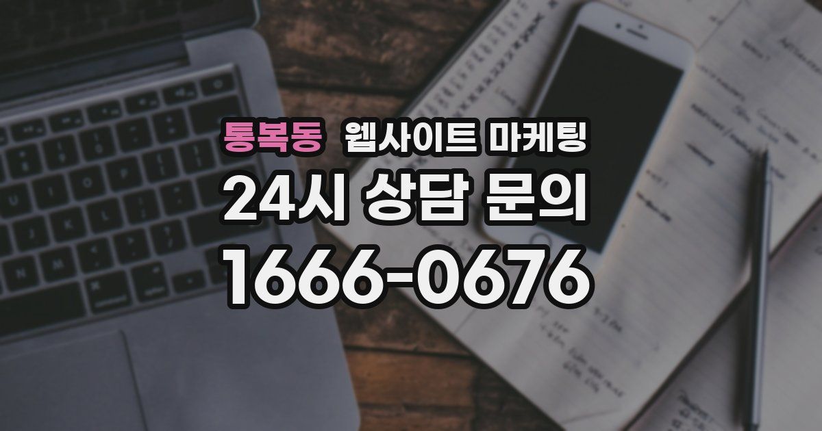 통복동 웹사이트 마케팅