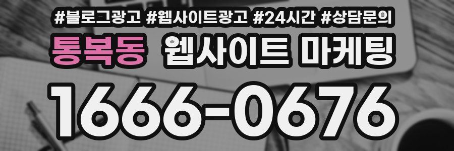 통복동 웹사이트 마케팅