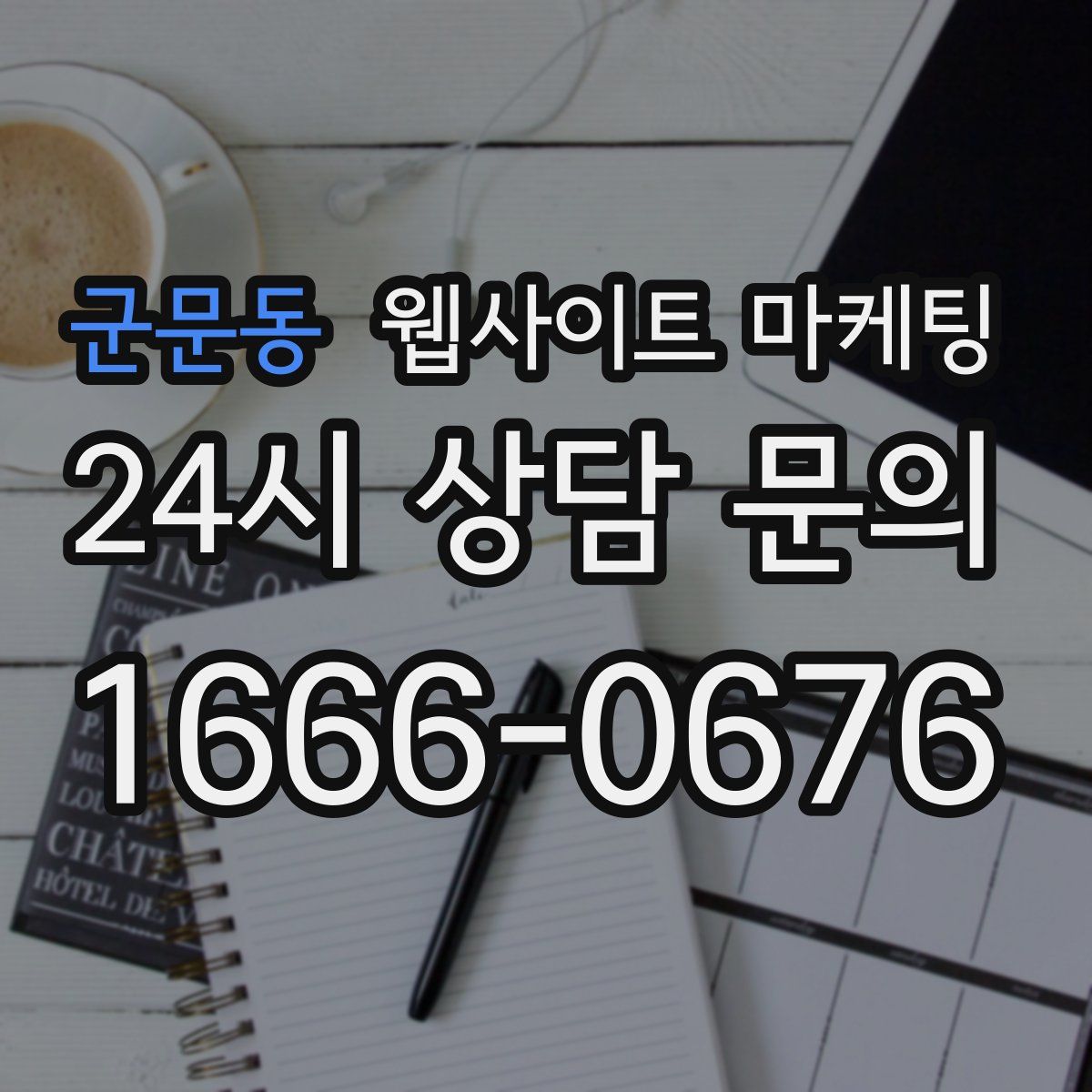 군문동 웹사이트 마케팅