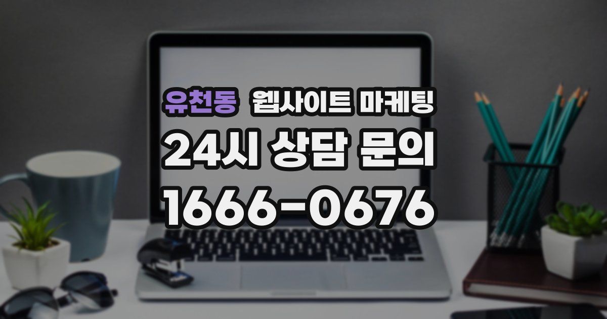 유천동 웹사이트 마케팅