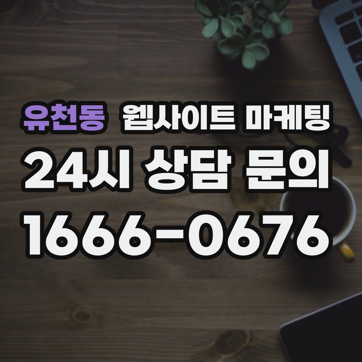 유천동 웹사이트 마케팅