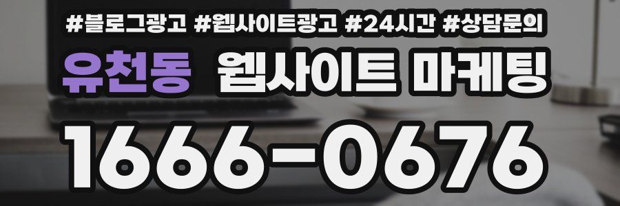 유천동 웹사이트 마케팅