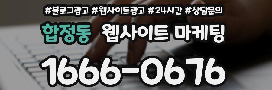합정동 웹사이트 마케팅