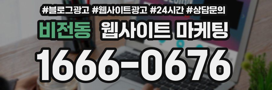 비전동 웹사이트 마케팅