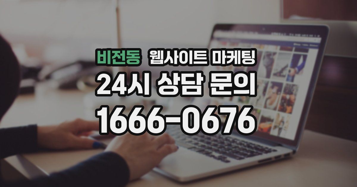 비전동 웹사이트 마케팅