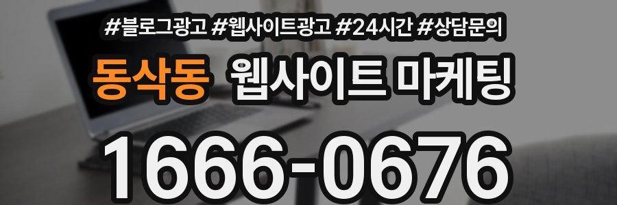 동삭동 웹사이트 마케팅