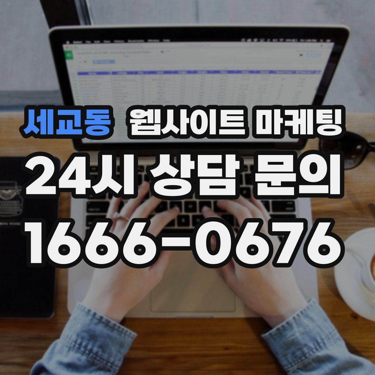세교동 웹사이트 마케팅
