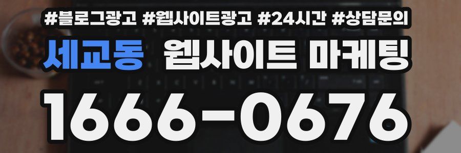 세교동 웹사이트 마케팅