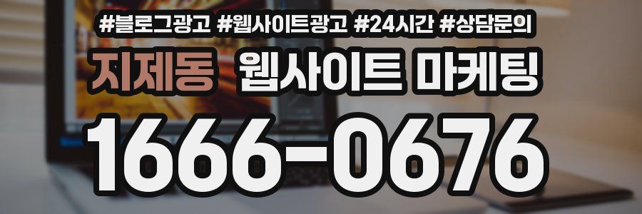 지제동 웹사이트 마케팅