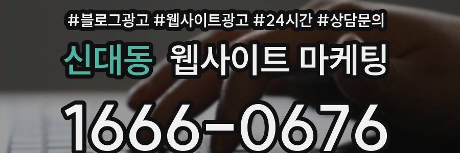 신대동 웹사이트 마케팅