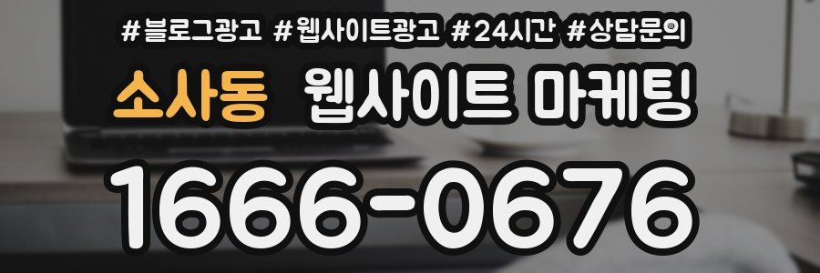 소사동 웹사이트 마케팅