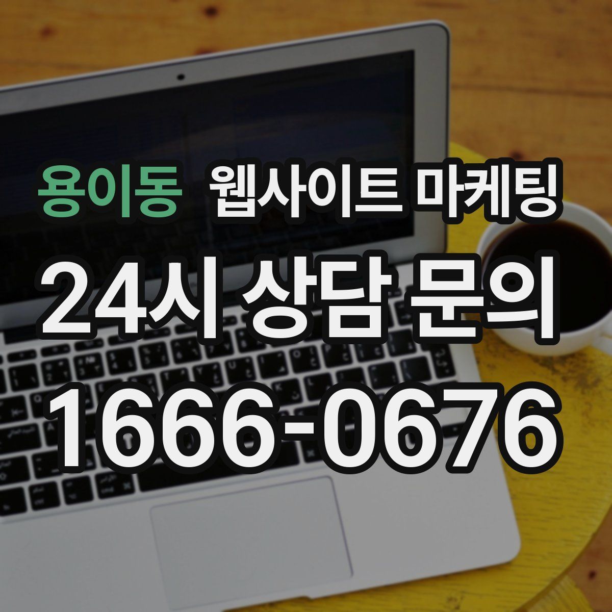 용이동 웹사이트 마케팅