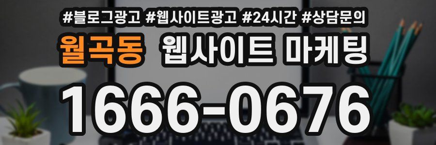 월곡동 웹사이트 마케팅