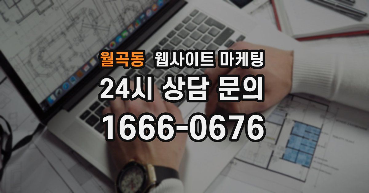 월곡동 웹사이트 마케팅