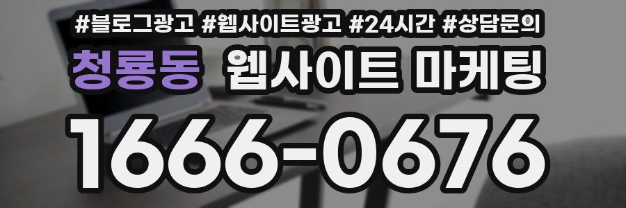청룡동 웹사이트 마케팅