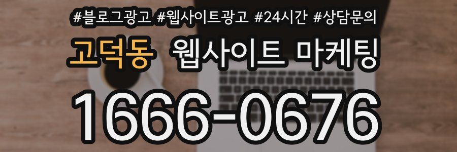 고덕동 웹사이트 마케팅