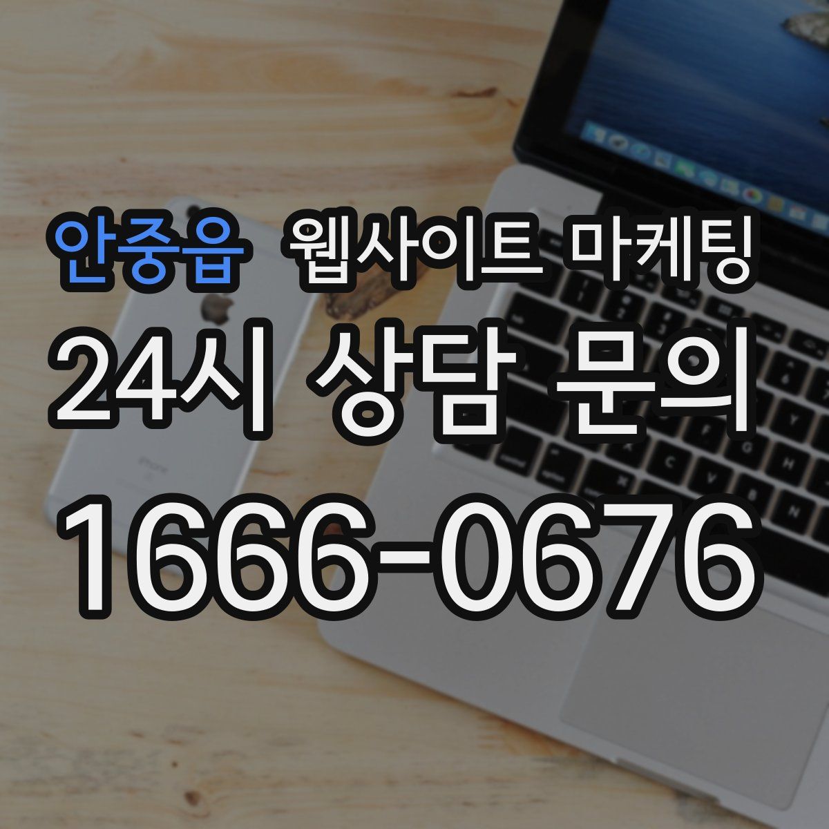 안중읍 웹사이트 마케팅