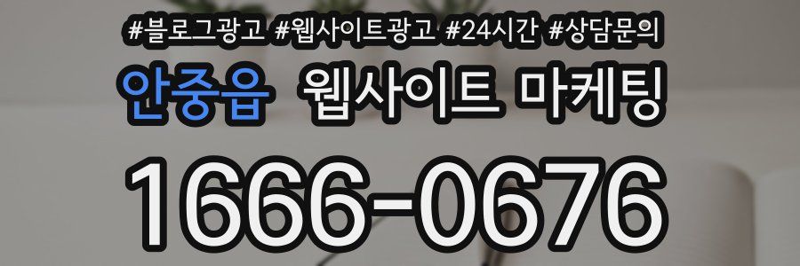 안중읍 웹사이트 마케팅