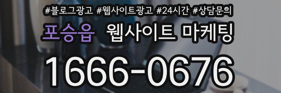 포승읍 웹사이트 마케팅