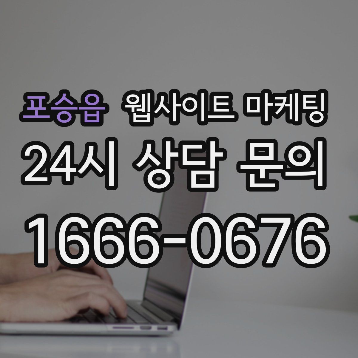 포승읍 웹사이트 마케팅