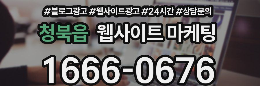 청북읍 웹사이트 마케팅