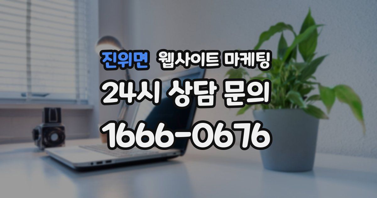 진위면 웹사이트 마케팅