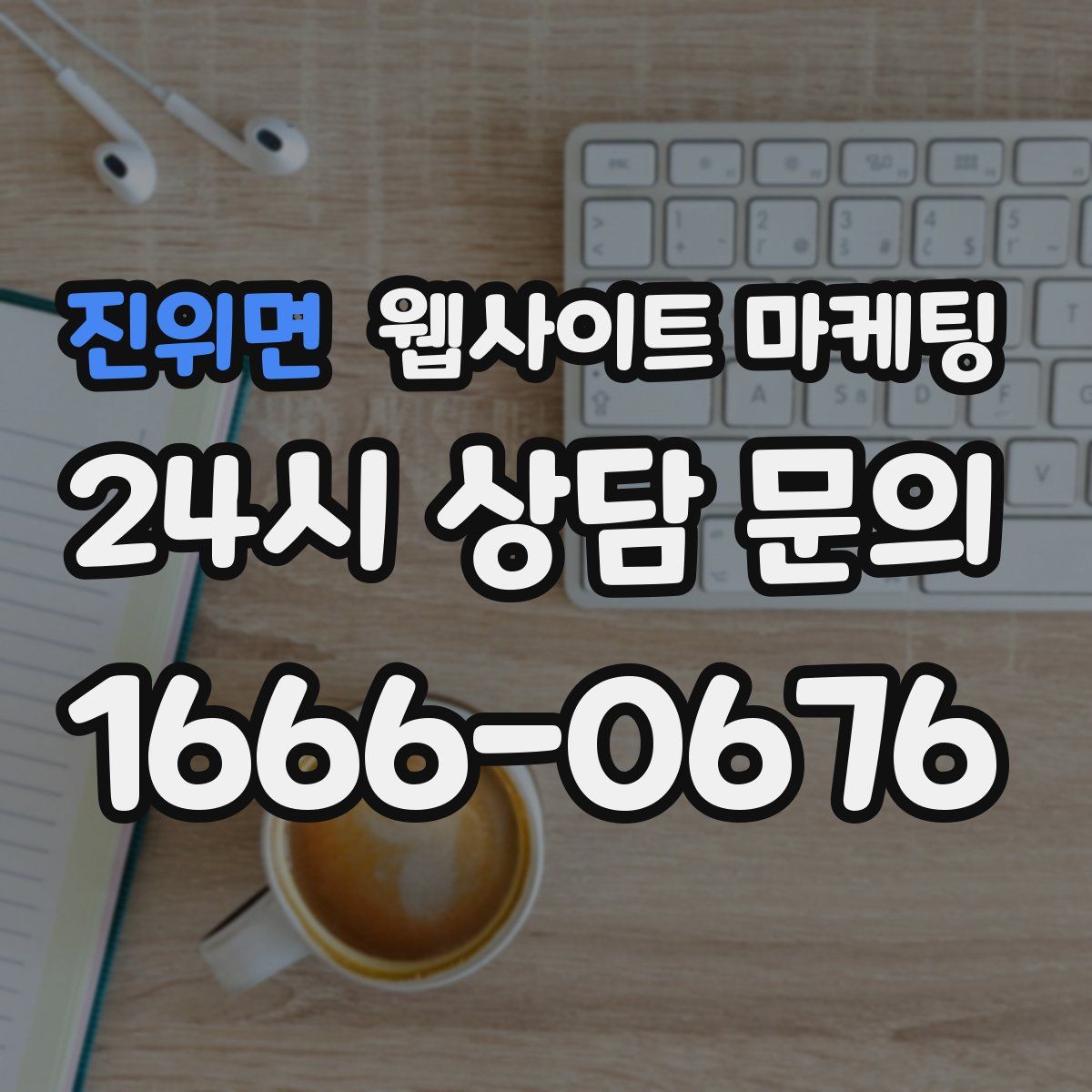 진위면 웹사이트 마케팅