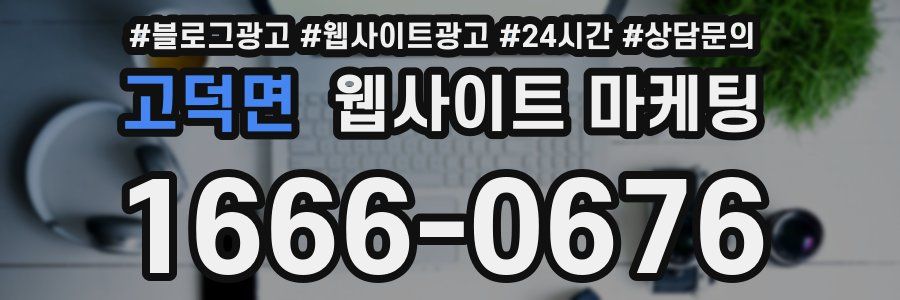 고덕면 웹사이트 마케팅