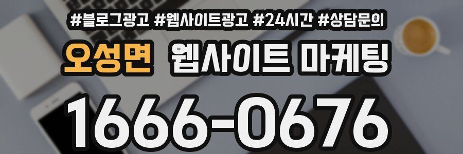오성면 웹사이트 마케팅